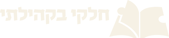 חלקי בקהילתי