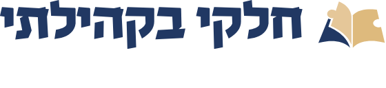 חלקי בקהילתי