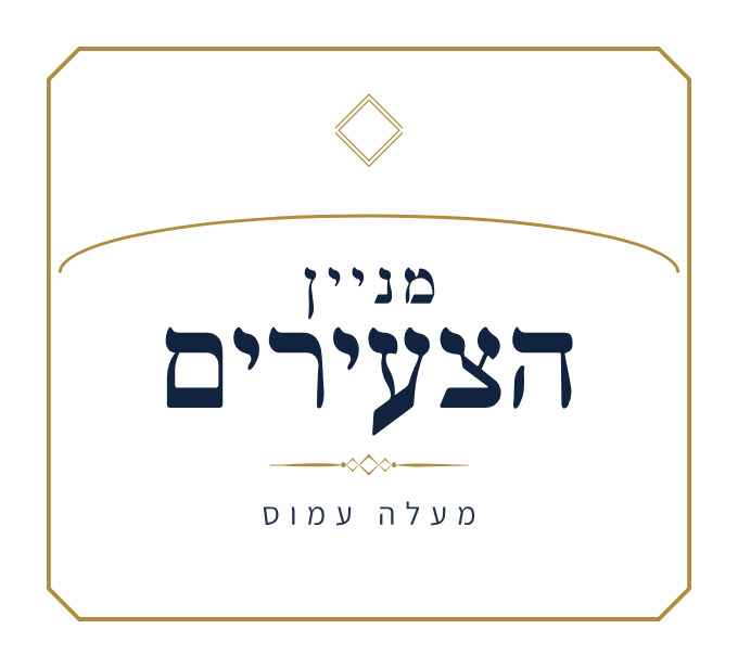 לוגו מניין הצעירים מעלה עמוס